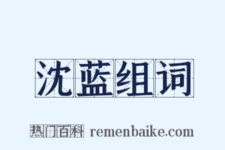 沈蓝组词是什么意思的图片